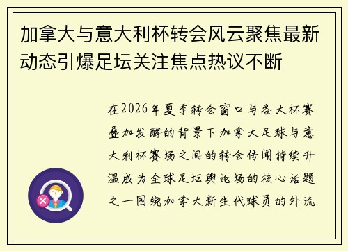 加拿大与意大利杯转会风云聚焦最新动态引爆足坛关注焦点热议不断 加拿大与意大利杯转会风云聚焦最新动态引爆足坛关注焦点热议不断