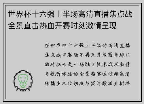 世界杯十六强上半场高清直播焦点战全景直击热血开赛时刻激情呈现