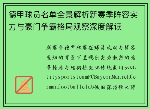 德甲球员名单全景解析新赛季阵容实力与豪门争霸格局观察深度解读 德甲球员名单全景解析新赛季阵容实力与豪门争霸格局观察深度解读