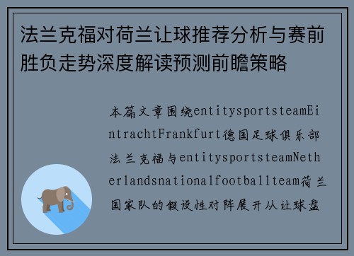 法兰克福对荷兰让球推荐分析与赛前胜负走势深度解读预测前瞻策略 法兰克福对荷兰让球推荐分析与赛前胜负走势深度解读预测前瞻策略