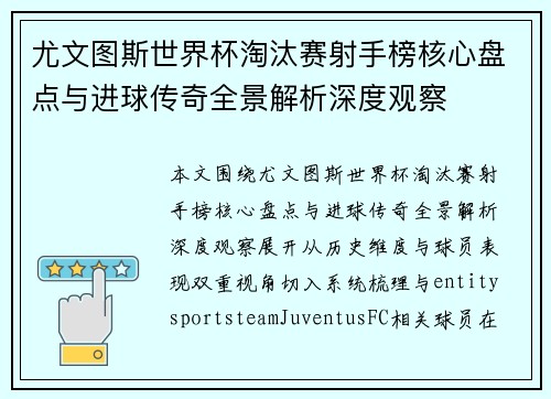尤文图斯世界杯淘汰赛射手榜核心盘点与进球传奇全景解析深度观察