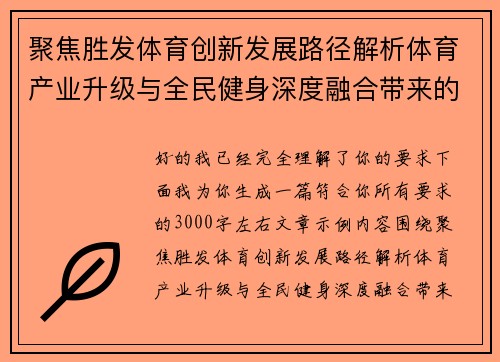 聚焦胜发体育创新发展路径解析体育产业升级与全民健身深度融合带来的新机遇 聚焦胜发体育创新发展路径解析体育产业升级与全民健身深度融合带来的新机遇