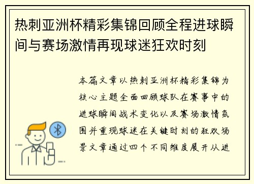 热刺亚洲杯精彩集锦回顾全程进球瞬间与赛场激情再现球迷狂欢时刻 热刺亚洲杯精彩集锦回顾全程进球瞬间与赛场激情再现球迷狂欢时刻