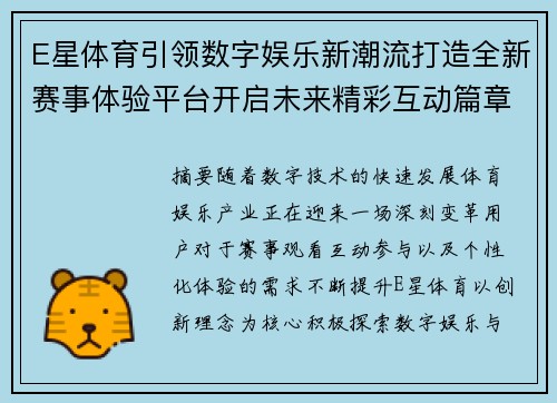E星体育引领数字娱乐新潮流打造全新赛事体验平台开启未来精彩互动篇章 E星体育引领数字娱乐新潮流打造全新赛事体验平台开启未来精彩互动篇章