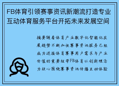 FB体育引领赛事资讯新潮流打造专业互动体育服务平台开拓未来发展空间 FB体育引领赛事资讯新潮流打造专业互动体育服务平台开拓未来发展空间