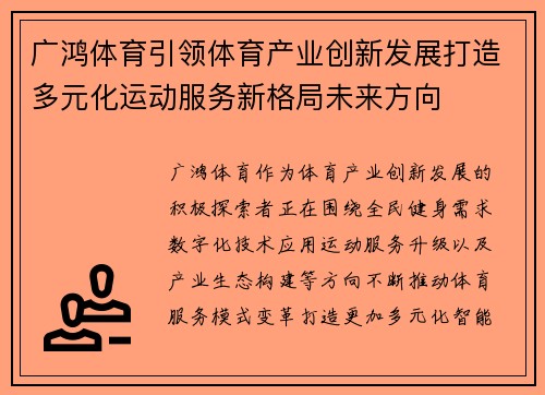 广鸿体育引领体育产业创新发展打造多元化运动服务新格局未来方向 广鸿体育引领体育产业创新发展打造多元化运动服务新格局未来方向