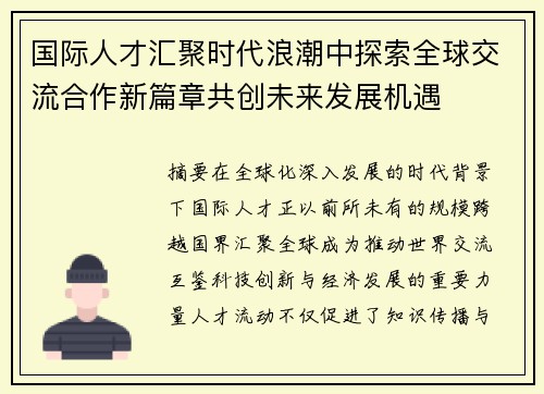 国际人才汇聚时代浪潮中探索全球交流合作新篇章共创未来发展机遇 国际人才汇聚时代浪潮中探索全球交流合作新篇章共创未来发展机遇