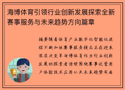 海博体育引领行业创新发展探索全新赛事服务与未来趋势方向篇章 海博体育引领行业创新发展探索全新赛事服务与未来趋势方向篇章