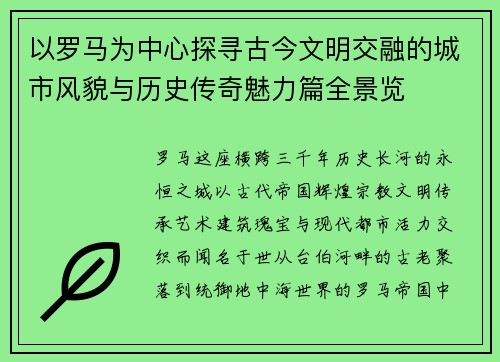 以罗马为中心探寻古今文明交融的城市风貌与历史传奇魅力篇全景览 以罗马为中心探寻古今文明交融的城市风貌与历史传奇魅力篇全景览