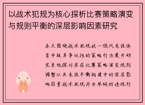 以战术犯规为核心探析比赛策略演变与规则平衡的深层影响因素研究 以战术犯规为核心探析比赛策略演变与规则平衡的深层影响因素研究