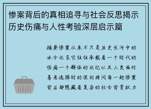 惨案背后的真相追寻与社会反思揭示历史伤痛与人性考验深层启示篇 惨案背后的真相追寻与社会反思揭示历史伤痛与人性考验深层启示篇