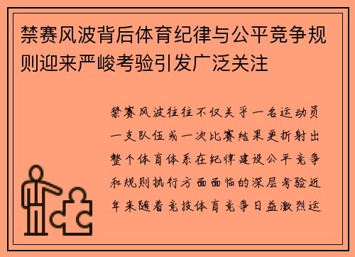 禁赛风波背后体育纪律与公平竞争规则迎来严峻考验引发广泛关注 禁赛风波背后体育纪律与公平竞争规则迎来严峻考验引发广泛关注