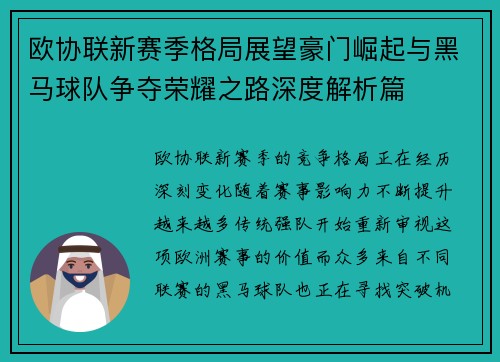 欧协联新赛季格局展望豪门崛起与黑马球队争夺荣耀之路深度解析篇 欧协联新赛季格局展望豪门崛起与黑马球队争夺荣耀之路深度解析篇